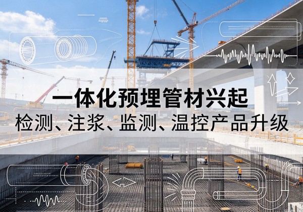 叶城一体化管材产品兴起，声测注浆一体管、多功能预埋管应用增多